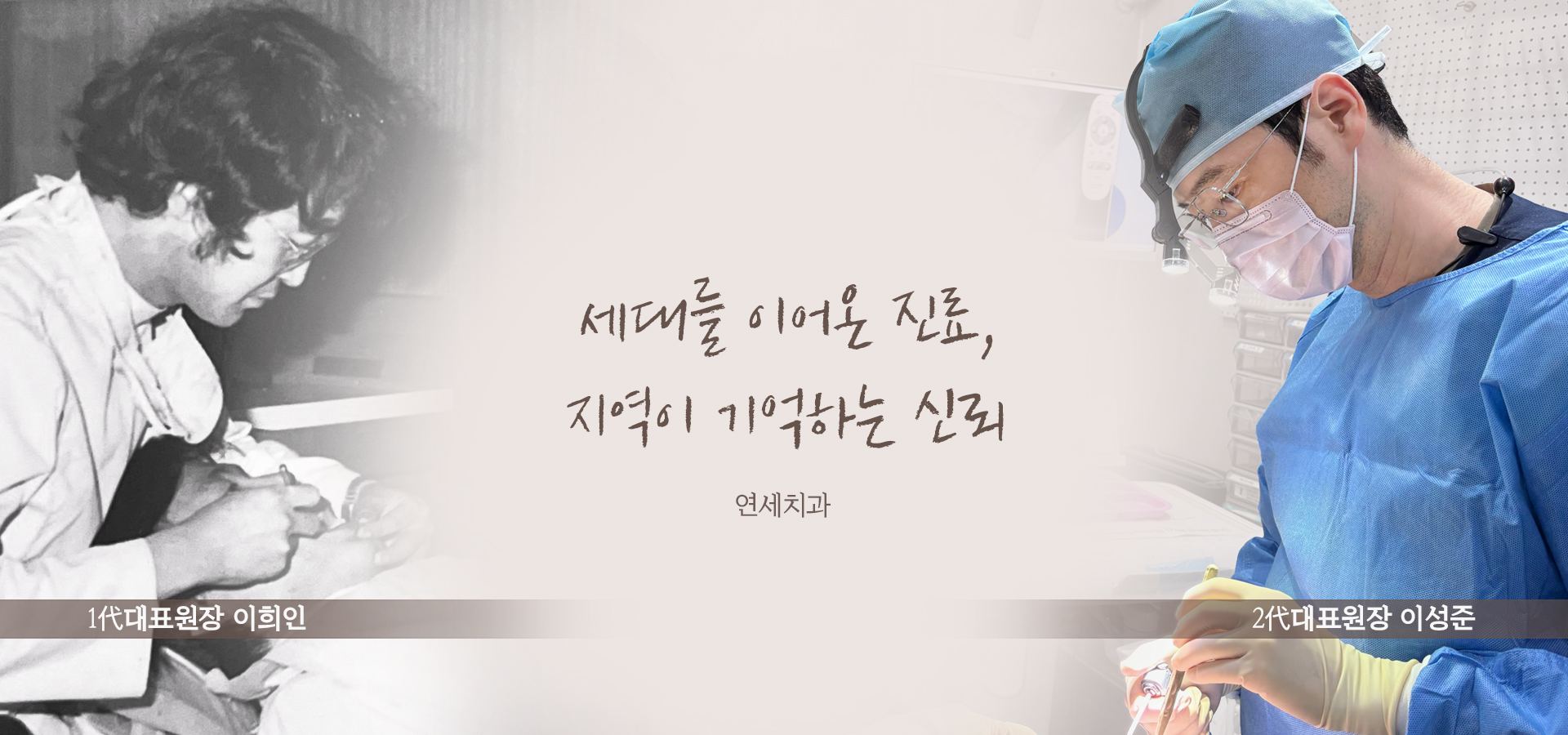 1代 대표원장 이희인의 흑백 진료 사진과 2代 대표원장 이성준의 현재 진료 사진이 나란히 놓인 장면