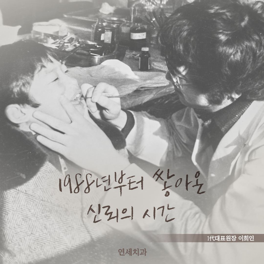 1988년 무렵 아이의 치아를 살피는 1代 대표원장 이희인의 흑백 진료 사진