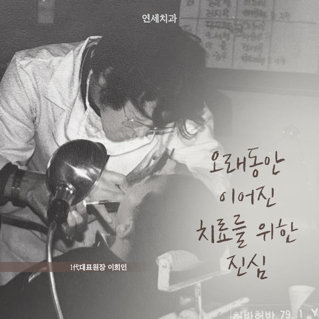옛 진료실에서 몸을 숙여 환자를 진료하는 1代 대표원장 이희인의 흑백 사진