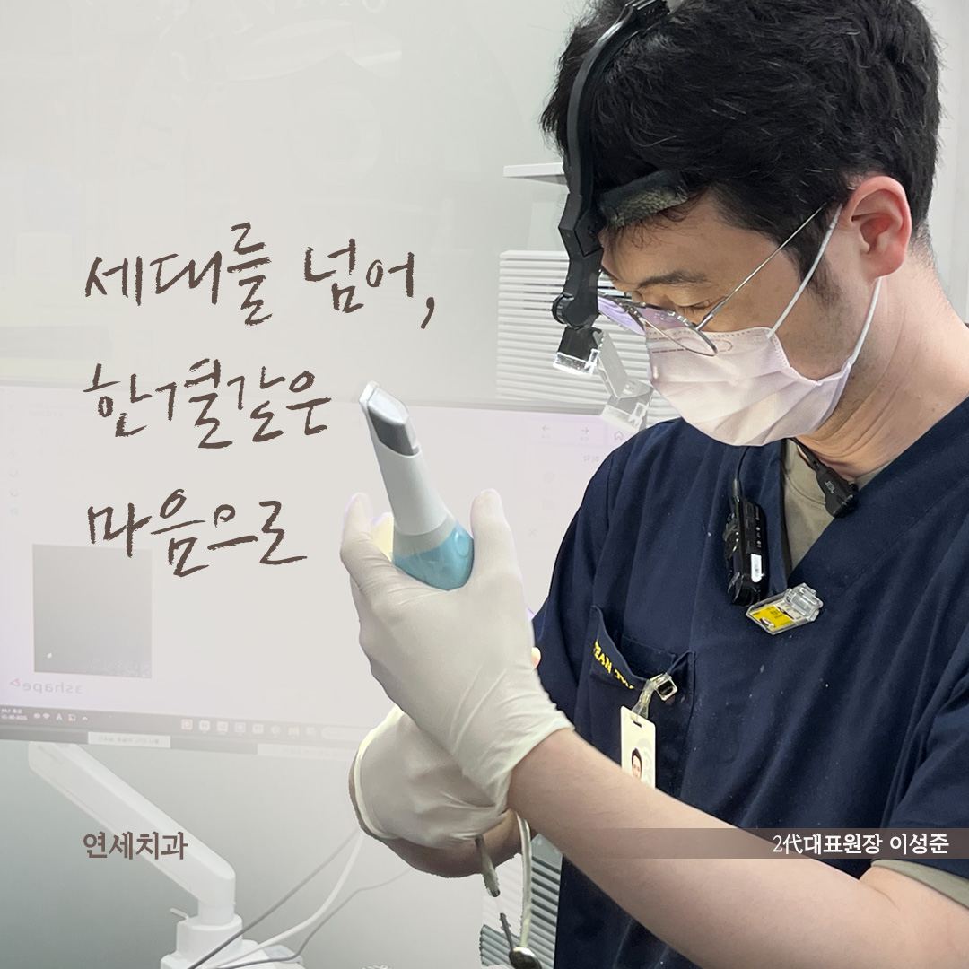 구강 스캐너를 든 2代 대표원장 이성준의 진료 사진