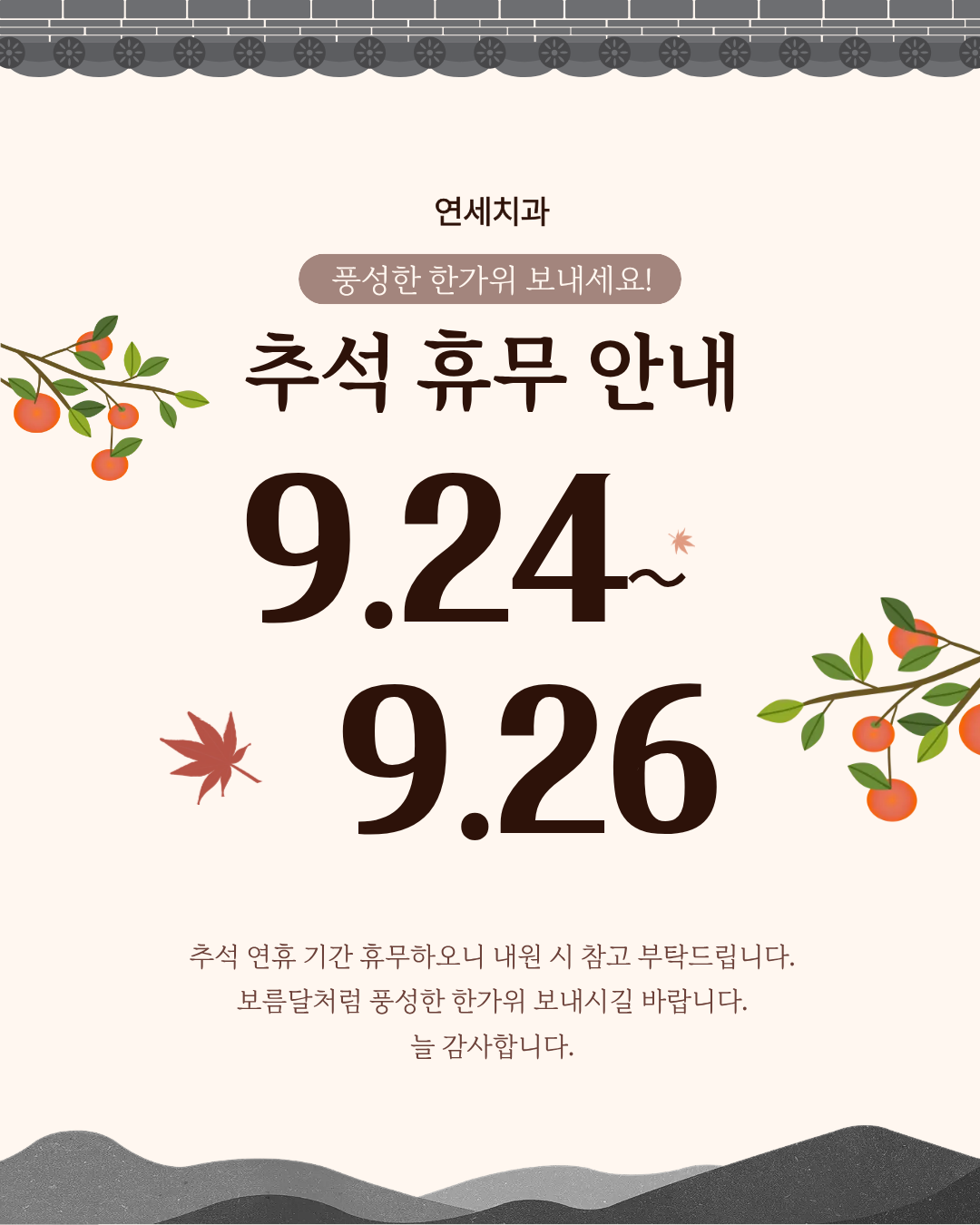 연세치과 2026년 9월 진료 및 추석 연휴 휴진 안내