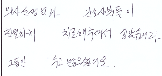 서산연세치과 앞니 보철 치료 후 환자분이 남긴 자필 기록, anterior crown patient handwritten note