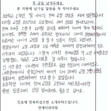 서산연세치과 성장기 교정 치료 후 보호자분이 남겨주신 글, guardian note